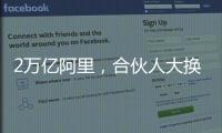 2万亿阿里
，合伙人大换血