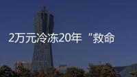 2万元冷冻20年“救命种子”
， 自存脐带血是不是“智商税”