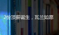 2份顶薪诞生

，瓦兰如愿以偿！湖人酝酿大交易，勇士按兵不动