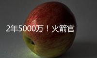 2年5000万！火箭官方：球队与后卫范弗里特完成续约