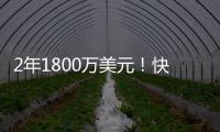 2年1800万美元！快船官方签约冠军中锋布鲁克