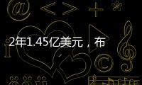2年1.45亿美元�，布克2030年收入超2015