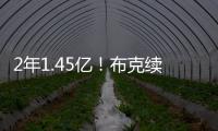 2年1.45亿�！布克续约NBA最高年薪合同 老板伊什比亚在旁笑得勉强~