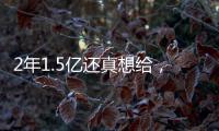 2年1.5亿还真想给，太阳刚跳出一个坑，又急不可耐挖坑