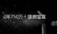 2年750万
！雄鹿官宣签回小加里