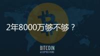 2年8000万够不够？杜兰特续约难拿顶薪

：与火箭之间或存明显分歧