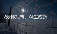 2分钟找布、AI生成新衣……数智化如何焕新传统纺织业	？
