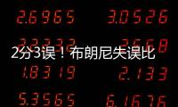 2分3误
！布朗尼失误比得分多！空篮脱手�，抛投三不沾，全程五大囧