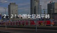2�：2
！中国女足战平韩国队