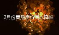 2月份商品房价同比降幅收窄，一线城市新房价环比上涨