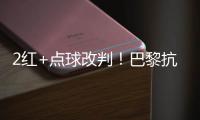 2红+点球改判！巴黎抗议 拜仁不满 46岁名哨遭炮轰
：耻辱执法
