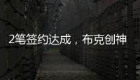 2笔签约达成
，布克创神级纪录	！哈登联盟第1，老詹进退两难