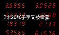 2米26张子宇又被雪藏了
？宫鲁鸣不愿泄露战术：却可能坑了张子宇