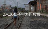 2米26张子宇为何被雪藏
？女篮输球后宫鲁鸣说了：为了保护她！