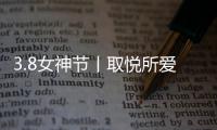 3.8女神节丨取悦所爱的她，选奥迪斯门窗