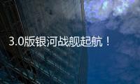 3.0版银河战舰起航
！43岁龙哥神了：32天解题 13.4亿皇马蹂躏尤文
