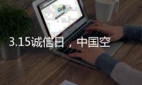 3.15诚信日
，中国空气能品牌应把握三个要领
