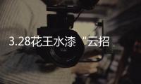 3.28花王水漆“云招商”直播�：大牌“云”助力，财富踏“云”来!
