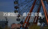 35家险企	，谁已见变革曙光？｜2024年度“金标杆”
