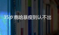 35岁鹿晗暴瘦到认不出�，被传和关晓彤分手，一句话让粉丝心碎