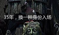 35年	�，换一种身份入场——中国力量跃动世俱杯