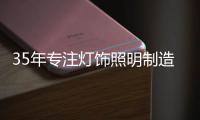 35年专注灯饰照明制造商——华艺照明，招商盛大开启