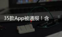 35款App被通报	！含多个剪辑软件，你用过没？