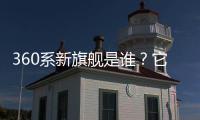 360系新旗舰是谁	？它的“超级大脑”越界了吗
？