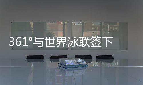 本质上都在让361°科技为本
