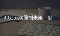 30万元买编制未果
，起诉要求退款被驳回