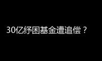 30亿纾困基金遭追偿
？西王集团为何推不动债务和解