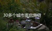 30多个城市重启房贷“商转公”，带来了什么
？