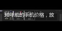 30年前的手机价格，放到今天也有很多人舍不得买吧