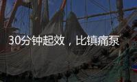 30分钟起效，比镇痛泵还绝	！“剖宫产神药”到底能不能用	？