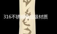 316不锈钢食品级材质锅具
，注入科技能量!