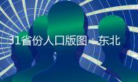 31省份人口版图：东北流失1101万人 广东最吸人