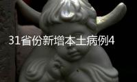 31省份新增本土病例40例：江苏39例、辽宁1例