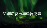31年房贷市场亟待变局
：存量按揭38万亿，证券化半年为零