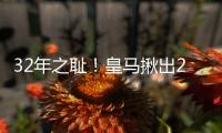32年之耻
！皇马揪出2大罪人�
：9分钟自杀式失误 龙哥被坑惨