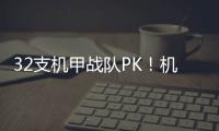 32支机甲战队PK！机甲大师超级对抗赛区域赛首次落地珠海