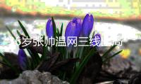 36岁张帅温网三线出局	：无缘混双决赛 止步女单首轮+无缘女双八强