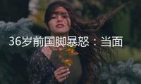 36岁前国脚暴怒：当面指着裁判骂 队友将他拉走反被他猛扇一巴掌