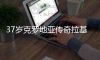 37岁克罗地亚传奇拉基蒂奇宣布退役，结束20年球员生涯