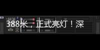 388米	，正式亮灯�！深圳湾新地标来了