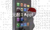 3899元起！Apple首发M3 iPad Air 京东可享12期免息