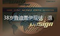 38岁鲁迪盖伊现状：退役仍8块腹肌，赚1.8亿不缺钱，娇妻身材好