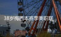 38岁梅西本赛季美职联15场贡献14球8助攻	，每59分钟直接参与1球