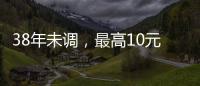 38年未调
，最高10元：全国人大代表祝响响呼吁提高教龄津贴