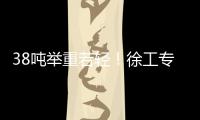 38吨举重若轻�！徐工专属解决方案赋能铁路集运