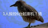 1人操控6台起重机
？请看徐工G2代的硬核操作！